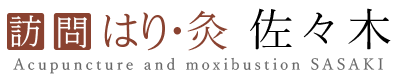 【訪問はり灸】佐々木
